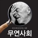 50대 인문학 교재-무연사회 이미지