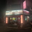 왕십리 연탄 주먹구이 | 익산) 왕십리연탄주먹구이 / 가성비 좋은 어양동 고기집