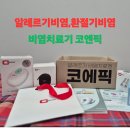 알레르기비염 환절기비염 비염치료기 코엔픽