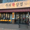 무쇠뚝삼겹은행 이미지