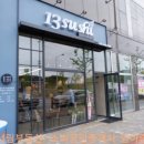 유한킴벌리 | 서충주 맛집 13스시 솔직 후기