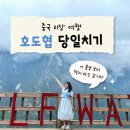 온리장 | [리장 호도협 당일치기] 중도객잔 타이거벅스 가는 법｜빵차 비용·리장 복귀 버스 후기
