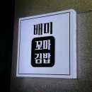 배미 꼬마김밥 네이버블로그