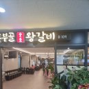 흥부골왕갈비 - 서대문구 수색로2길 39 | 흥부골왕갈비