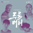 한명지 무용단 정기공연 | 대구시립무용단의 지난 8월 공연 정리 &amp; 다가올 공연 알아보기