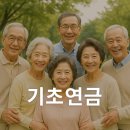 2025 기초연금 수급 기준 바뀐 후 부모님 신청 후기