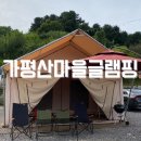 가평 여행 글램핑장 캠핑장 추천 ”가평산마을글램핑“