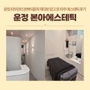 유은타워8차 | 운정 피부관리 본아에스테틱 쁘띠윤곽 제대로 받고 온 파주 에스테틱 후기