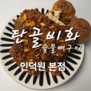 안양골영농조합 | 안양맛집탄골비화 숯불뼈구이 인덕원 본점에서 ‘매콤탄골구이’ 포장해온 후기