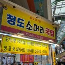 청도소머리국밥 | 부산 구포시장 밥집 청도 소머리국밥 내돈내산