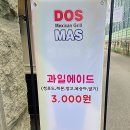 도스마스다산점 이미지