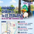 강서구 마을버스 8번•8-1번•15-1번(에코누비) 8/24(월) 연장 운행 이미지
