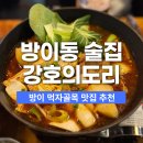강호의 도리 | 방이동 술집 방이먹자골목 강호의도리 마라닭도리탕 지삼선 후기