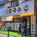 [수원3대맛집] 선비칼국수 수정구청점_2025.02 오픈 방문기