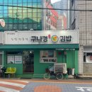 구나경김밥