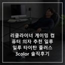 리클라이너 게이밍 컴퓨터 의자 추천 일루일루 타이탄 플러스 3color 솔직후기