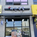바른보쌈1990 안산초지점 | 안산 다양한 국밥 맛집 바른국밥 안산 초지점 든든해!