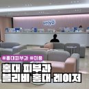 홍대앞사회교습소 | 홍대 피부과 블리비홍대점 LDM, 레블라이트SI토닝, 제네시스 레이저, 겨드랑이 제모 후기