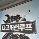 다고처선루프
