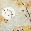 님아 이미지