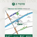 온여성의원 이미지