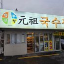 고양시 맛집 행주산성 원조국수집 (내돈내산 후기)