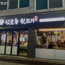 신포동뒷고기
