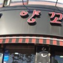 은평양꼬치 이미지