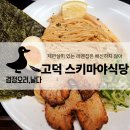 마야김밥 | 서울 고덕역 맛집 자가제면 츠케멘 라멘집 스키마야식당 내돈내산 추천