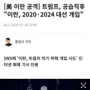 미국 트럼프가 이란을 공격하는 이유 이미지