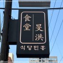 식당민홍