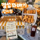 경성꽈배기망미점 | 부산 수영 망미동맛집 경성꽈배기 망미점 선물세트 후기
