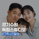 수원가족사진 잘 찍는 곳 독립공간스튜디오 후기 자연스러운 가족사진 남기기 좋은 이유