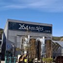안동 여행(3) - 264 청포도와인 &amp; 예끼마을 이미지