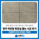 청구 화장실 | 경상북도 영주시 하망동 청구하이츠 화장실 줄눈 시공 후기 (거실 화장실 / 안방 화장실 2곳 진행)
