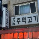 [왕십리] 왕십리 야장 삼겹살 왕십리 주먹고기 리뷰 웨이팅 후기