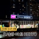 24시할인마트 | 오사카 마트 추천, 난바역 근처 24시 마트 코효, KOHYO Supermarket 방문후기