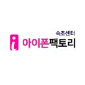 속초아이폰팩토리 이미지
