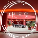 영남팰리스 | 숙소] 아난티앳부산 빌라쥬 캐빈B 오션빌리지뷰 스프링팰리스 + 조식까지 5성급 호텔 호캉스 숙박 후기