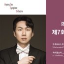 경산시립교향악단 제7회 정기연주회 이미지