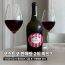 레드베리 | 코스트코 2위? 리지오이오사 베리피즈, 부담 없이 즐기는 스위트 레드와인 후기