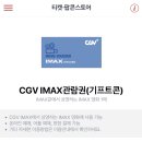 CGV 아이맥스3D 15000원에 보는방법 이미지