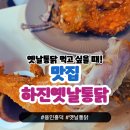 하진옛날통닭 이미지