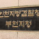 인천지방검찰청부천지청 이미지