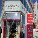 송도얼큰이칼국수 이미지