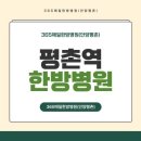 365매일한방병원 안양평촌