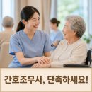 강샘간호학원요양보호사교육원강샘간호학원 | 간호조무사라면 요양보호사 단축과정, 왜 많이 선택할까요?-북수원요양보호사교육원
