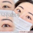 나온 | 화정 속눈썹펌 - 나온브로우 후기