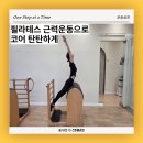 창원중앙동필라테스 더바른필라테스 근력운동으로 코어 잡은 후기