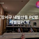 레벨업PC방 내발산점 이미지